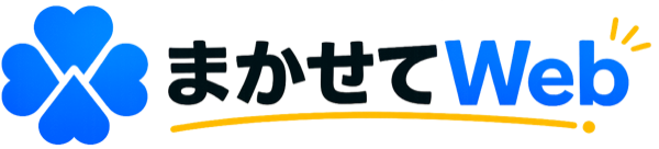 まかせてWeb
